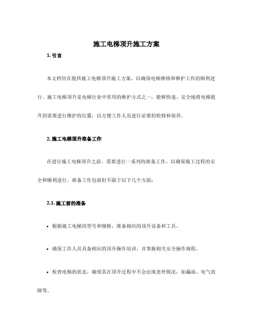 施工电梯顶升施工方案