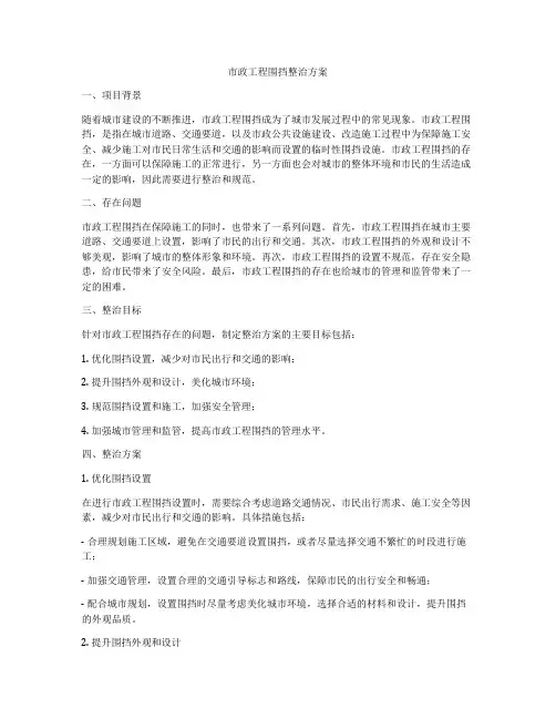 市政工程围挡整治方案