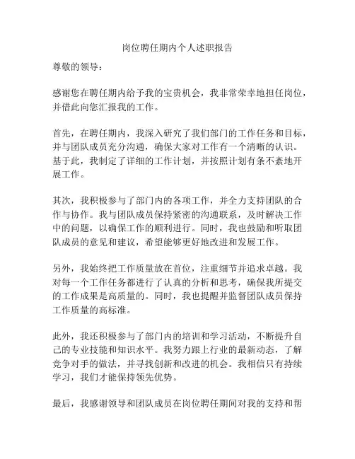 岗位聘任期内个人述职报告