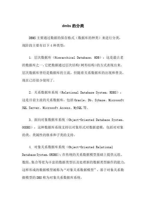dmbs的分类