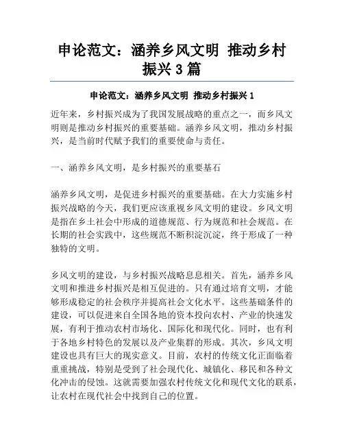 申论范文：涵养乡风文明推动乡村振兴3篇