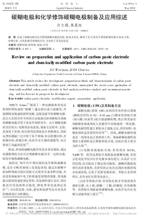 碳糊电极和化学修饰碳糊电极制备及应用综述_许文娟