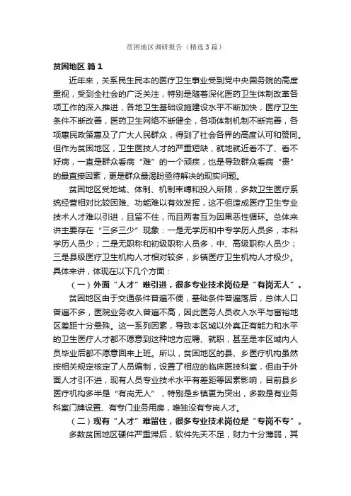 贫困地区调研报告（精选3篇）