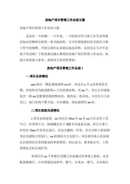 房地产项目管理工作总结五篇