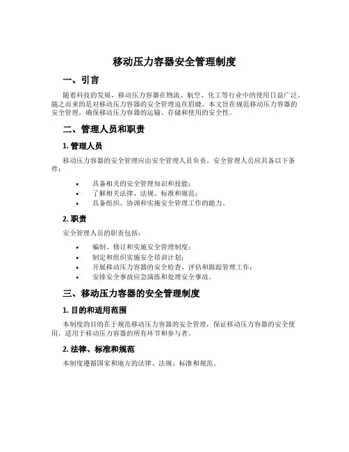移动压力容器安全管理制度