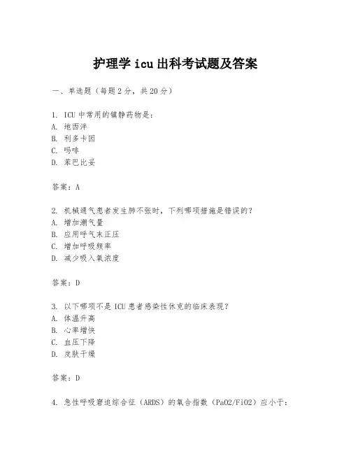 护理学icu出科考试题及答案