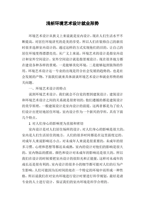浅析环境艺术设计就业形势
