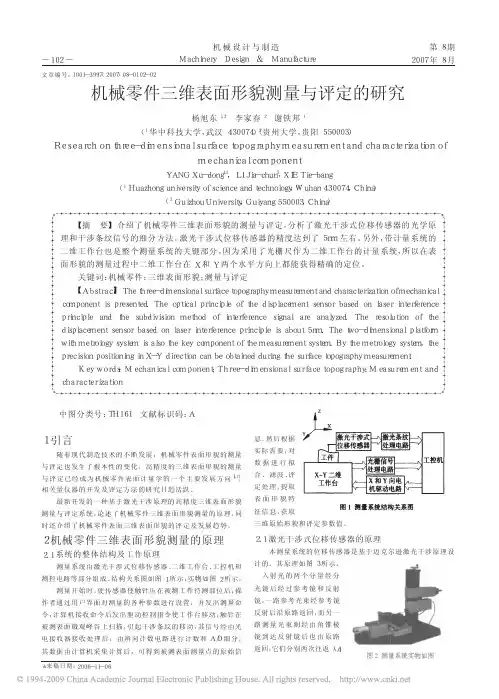 机械零件三维表面形貌测量与评定的研究