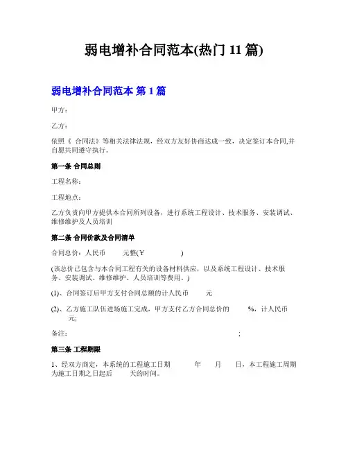 弱电增补合同范本(热门11篇)