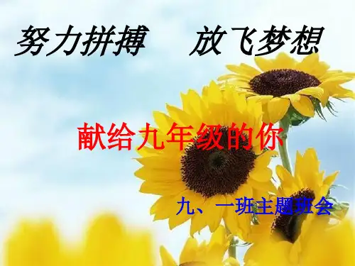 九年级毕业班励志班会课件--PPT教学课件