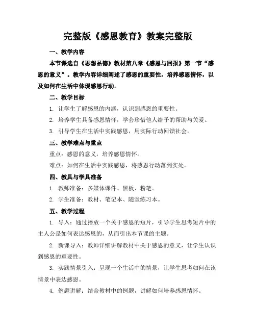 完整版《感恩教育》教案完整版