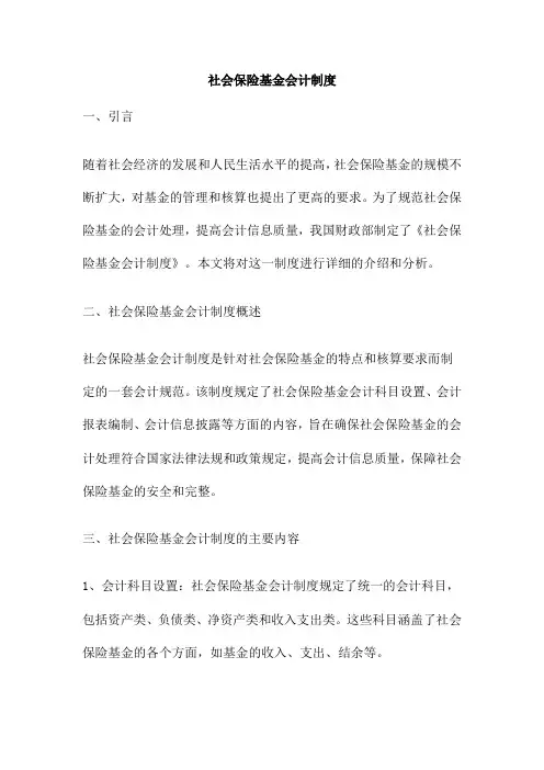 社会保险基金会计制度