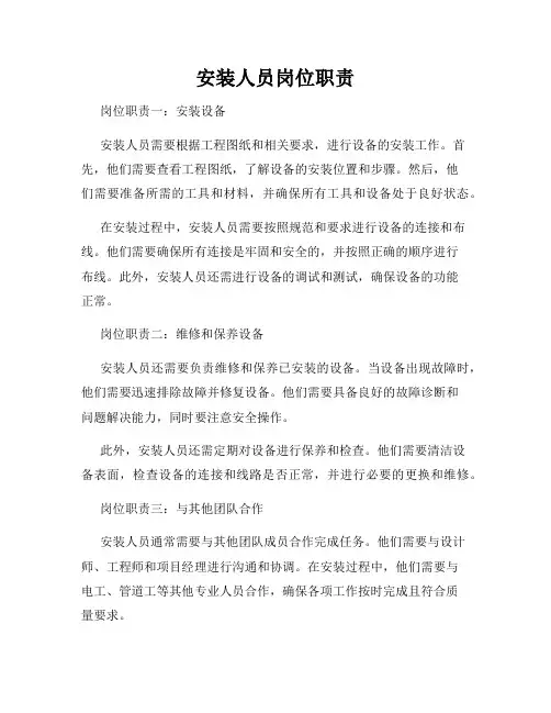 安装人员岗位职责