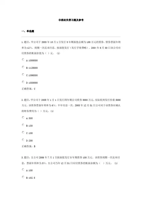 中级财务会计习题及参考非流动负债