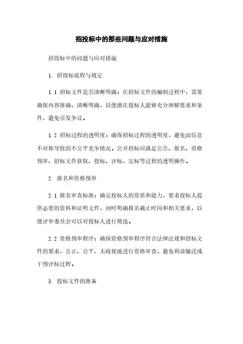 招投标中的那些问题与应对措施