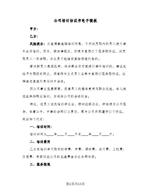公司培训协议书电子模板(6篇)