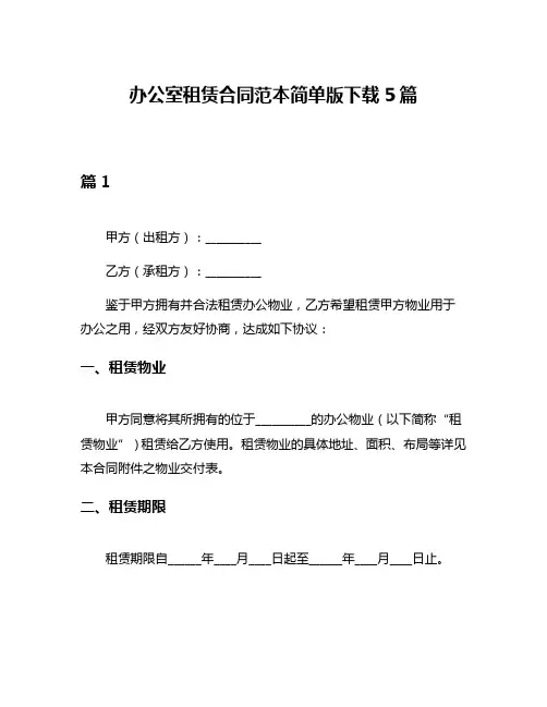 办公室租赁合同范本简单版下载5篇