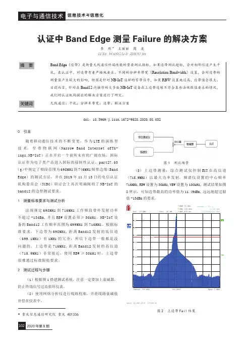 认证中Band Edge测量Failure的解决方案