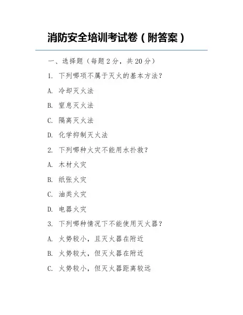 消防安全培训考试卷(附答案)