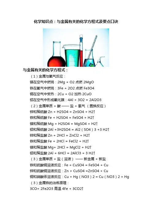 化学知识点：与金属有关的化学方程式及要点口诀