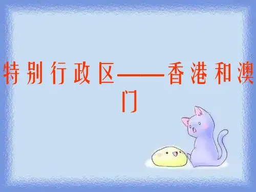 地理八下《特别行政区——香港澳门》