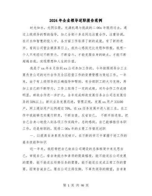 2024年企业领导述职报告范例(7篇)