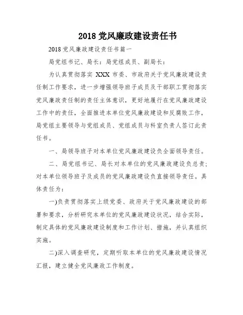 2018党风廉政建设责任书