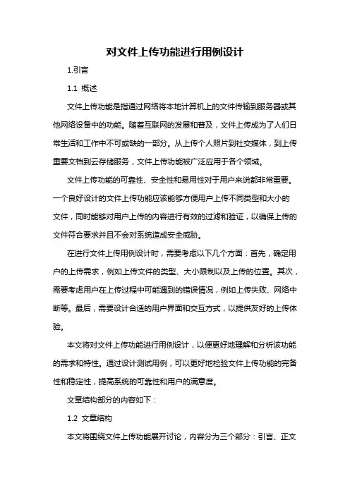 对文件上传功能进行用例设计