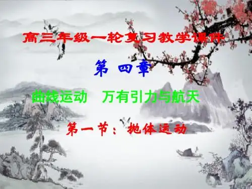 高三年级一轮复习,第四章第二节,《抛体运动》课件
