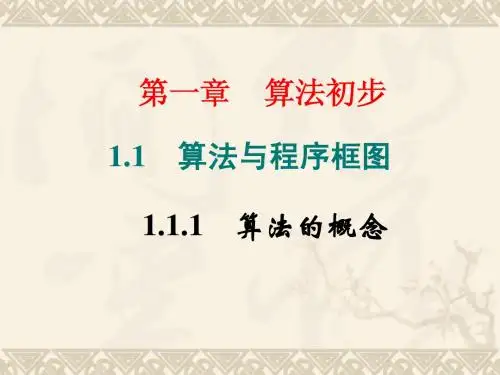 1.1.1算法的概念