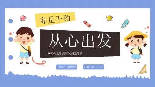 开学心理疏导-开学第一课主题班会PPT课件模板18