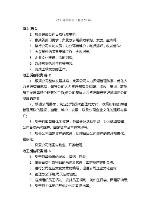 政工岗位职责（通用18篇）