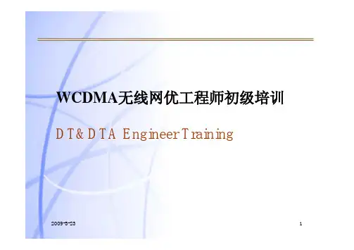 无线网优工程师初级培训