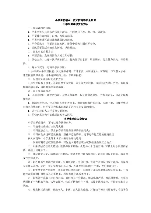 小学生防溺水、防火、防电等安全知识