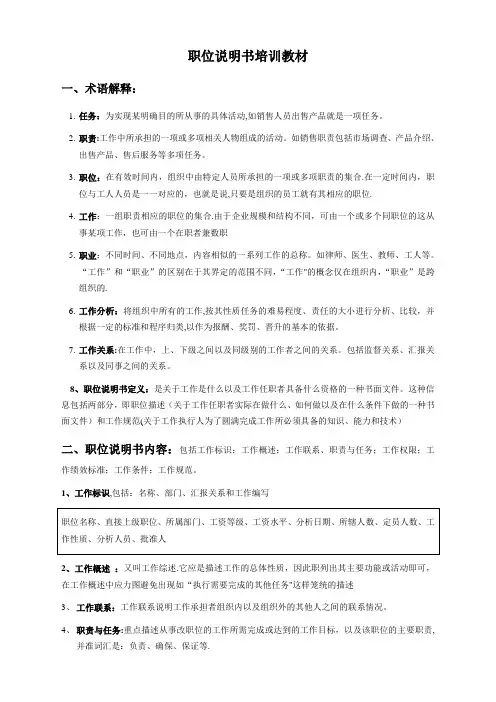 编制职位说明书培训教材