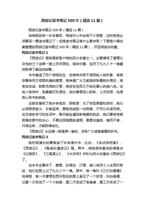 西游记读书笔记300字（精选11篇）