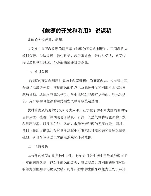《能源的开发和利用》 说课稿