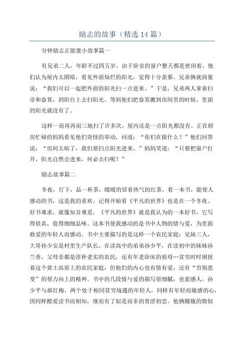 励志的故事(精选14篇)