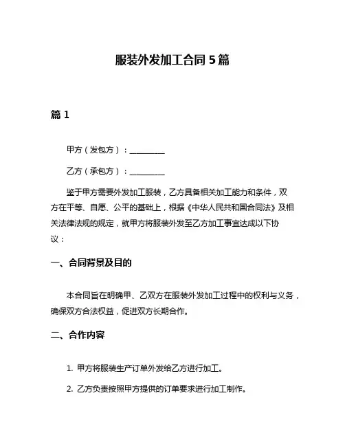 服装外发加工合同5篇
