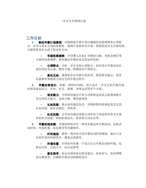 一岁宝宝早教周计划