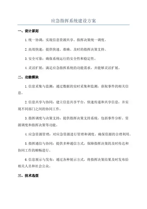 应急指挥系统建设方案