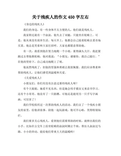 关于残疾人的作文450字左右