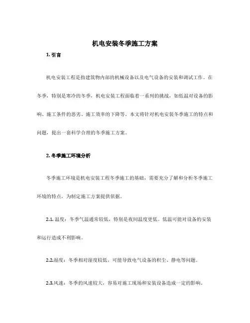 机电安装冬季施工方案
