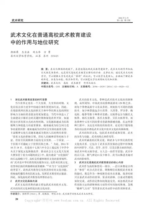 武术文化在普通高校武术教育建设中的作用与地位研究