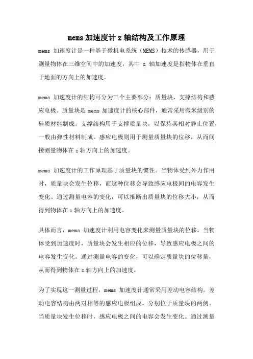 mems加速度计z轴结构及工作原理