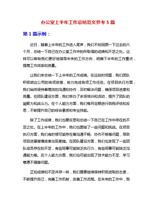 办公室上半年工作总结范文参考5篇