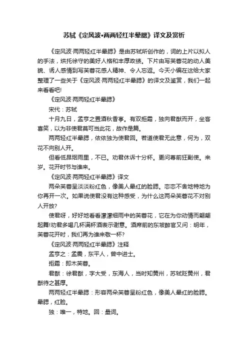 苏轼《定风波·两两轻红半晕腮》译文及赏析