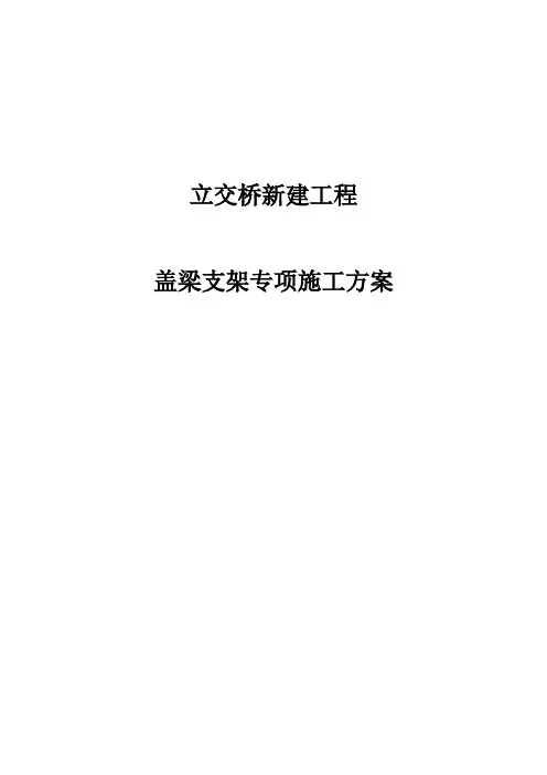 立交桥新建工程盖梁支架施工专项方案