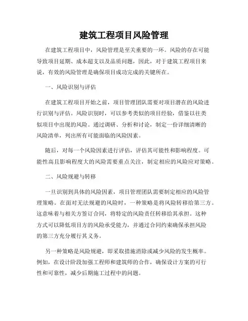 建筑工程项目风险管理