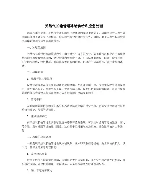 天然气长输管道冰堵防治和应急处理